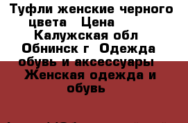 Туфли женские черного цвета › Цена ­ 550 - Калужская обл., Обнинск г. Одежда, обувь и аксессуары » Женская одежда и обувь   
